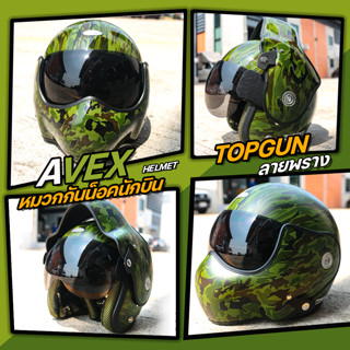 AVEX Topgun หมวกกันน็อคทรงนักบินลายพราง สีพิเศษ Limited ฟรีไซร์ ขนาด 59-60 cm.