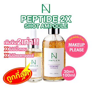 ส่งช้า‼คืนเงิน💸ส่งไว🚀24ชม. Coreana AMPLE:N Peptide Shot Ampoule 2X เซรั่มเปปไทด์เข้มข้นคูณ2