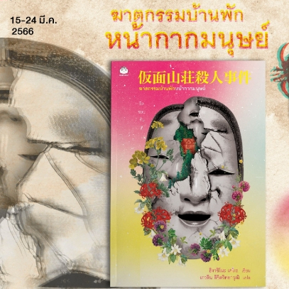 (ไลฟ์ลดอีก100฿) ฆาตกรรมบ้านพักหน้ากากมนุษย์ (ที่คั่นในเล่ม) / ฮิงาชิโนะ เคโงะ / หนังสือใหม่ (ไดฟุกุ) xtra1