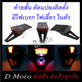 ท้ายสั้น พร้อมไฟท้าย และเลี้ยว (ไฟ LED) แปลงใส่ได้หลากหลายรุ่น โดยช่างที่ชำนาญ มีภาพจริง และขนาดแจ้งที่ภาพสินค้า