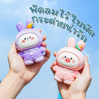 H.ukky  NKFS-11A พัดลมมือถือ แบบพกพา ชาร์จ USB ลายกระต่ายน่ารัก ไร้ใบพัด