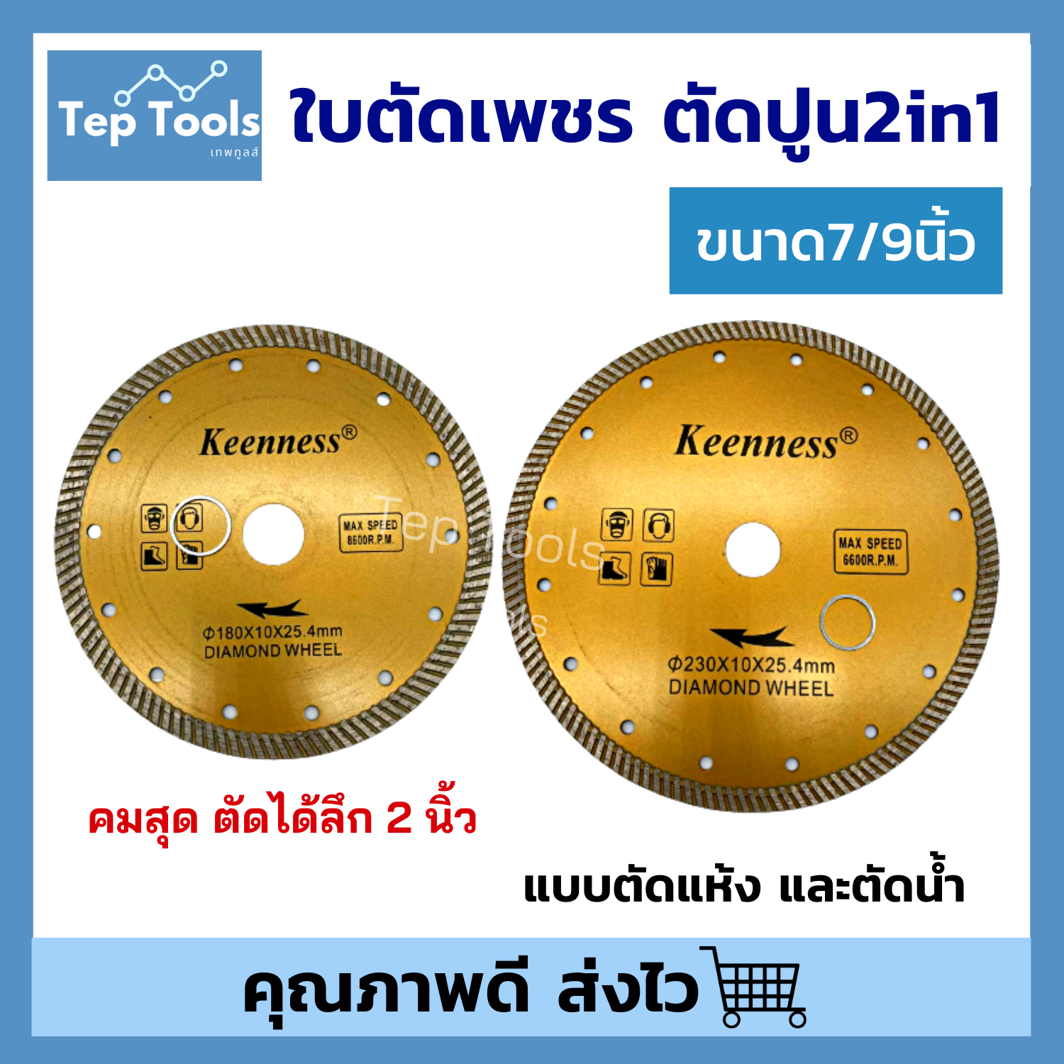 ใบเพชรตัดปูน 7นิ้ว 9นิ้ว 2 มิล KEENNES ใบผ่าปูน ใบตัดปูน หินอ่อน เสาคอนกรีต อิฐบล็อก แบบ 2in1 คมกว่า