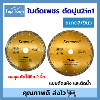 ใบเพชรตัดปูน 7นิ้ว 9นิ้ว 2 มิล KEENNES ใบผ่าปูน ใบตัดปูน ตัดหินอ่อน กระเบื้อง เสาคอนกรีต อิฐบล็อก ยิปซั่มแบบ 2in1 คมกว่า