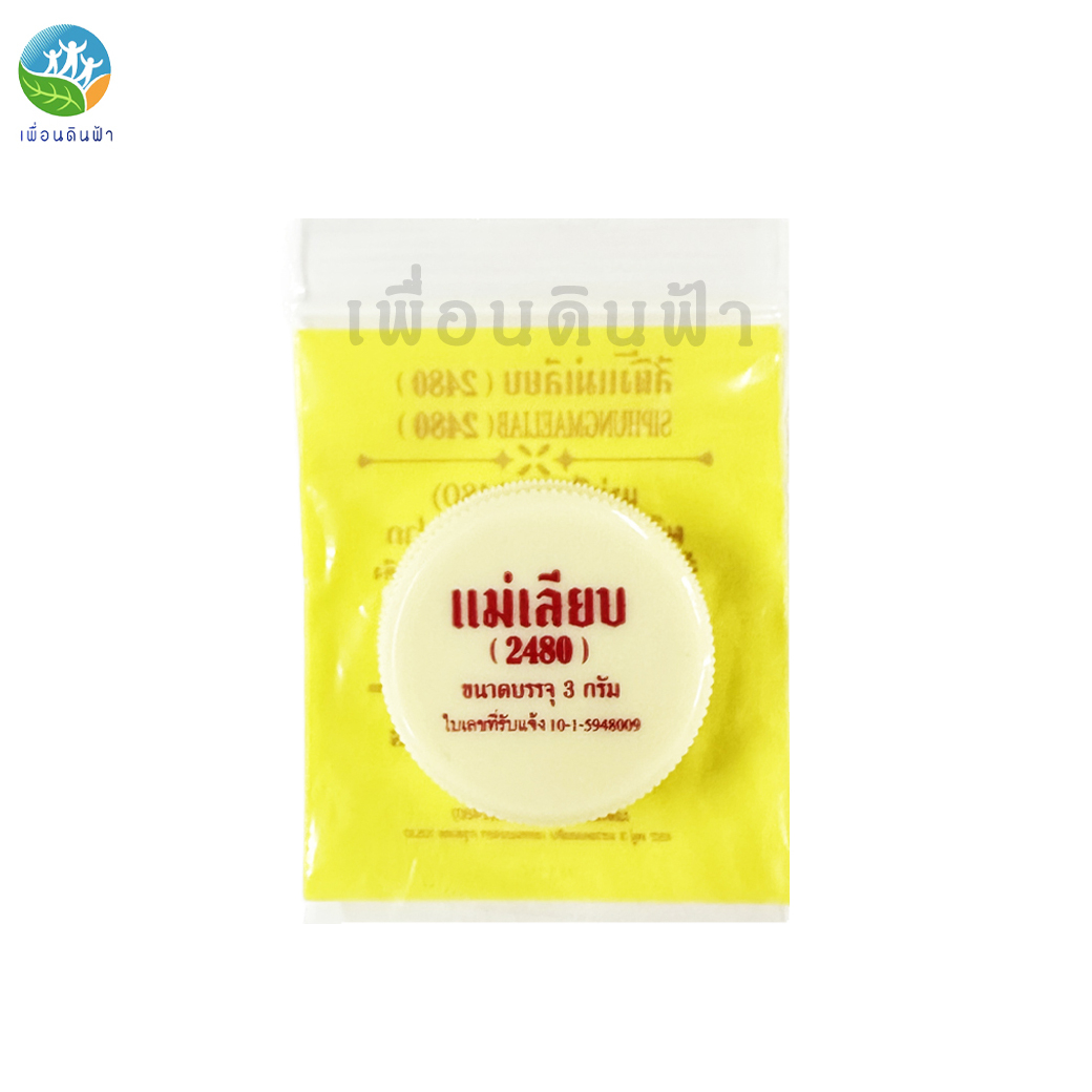 สีผึ้งแม่เลียบ (2480) แบบตลับ 3g. ผลิตภัณฑ์บำรุงฝีปาก ขี้ผึ้งทาปากจากธรรมชาติ100% แบบแท่งExp10/04/25 แบบตลับExp24/10/26