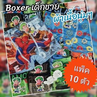 Boxer กางเกงในขาสั้น เด็กชาย ผ้านิ่มมากใส่สบาย ( แพ็ค 10 ตัว ) S / M / L / XL / XXL