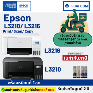 Epson L3210 / Epson L3216 พร้อมหมึกแท้1ชุด+รับประกันศูนย์2ปี