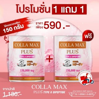 COLLA MAX PLUS+ TYPE II DIPEPTIDE สูตรใหม่เพียวคอลลาเจน 100% ไทพ์ทู ไดเปปไทด์