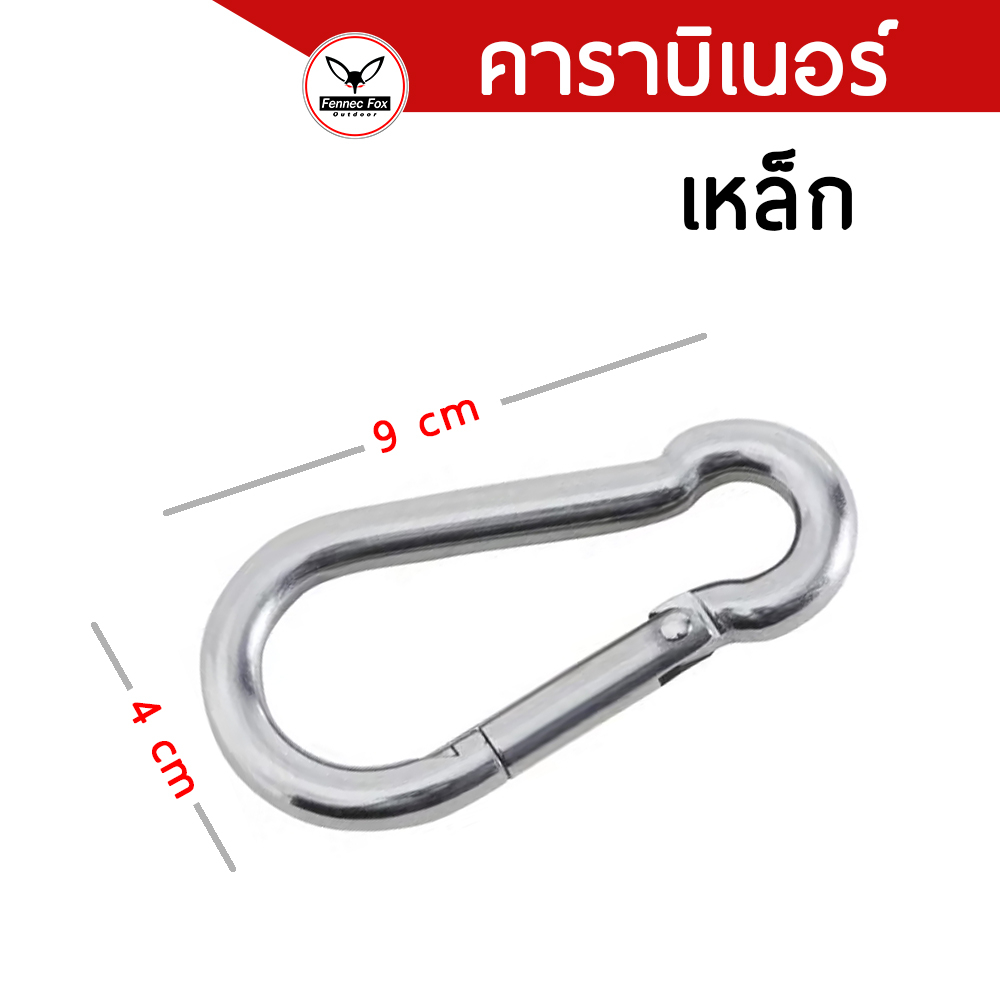 คาราบิเนอร์ เหล็ก 9 cm รับแรงได้เยอะถึง 200 KG ตะขอเกี่ยว เอนกประสงค์ (ใช้ผูกเปลนอนได้)