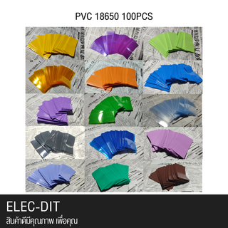 ปลอกถ่าน 18650 100 ชิ้น ปลอกหุ้มถ่าน pvc 18650 100pcs