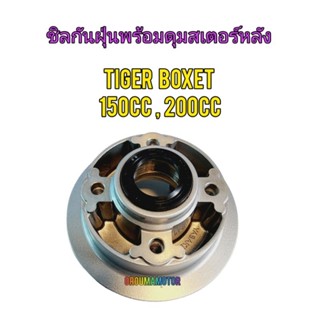 ดุมสเตอร์หลังพร้อมซิลกันฝุ่น TIGER BOXER 150cc , 200cc สีน้ำตาล ของแท้ ของใหม่ตรงรุ่น ใส่ได้เลย 1