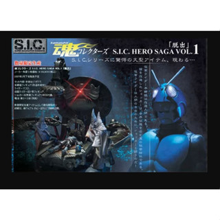 S.I.C. HERO SAGA Vol.1 Kamen rider V1 คาเม็นไรเดอร์ พ่อมดงานเรซิ้่น