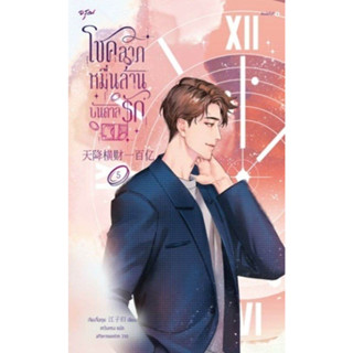 หนังสือ เรื่องโชคลาภหมื่นล้านบันดาลรัก เล่ม 5 : เจียงจื่อกุย : สำนักพิมพ์ อรุณ