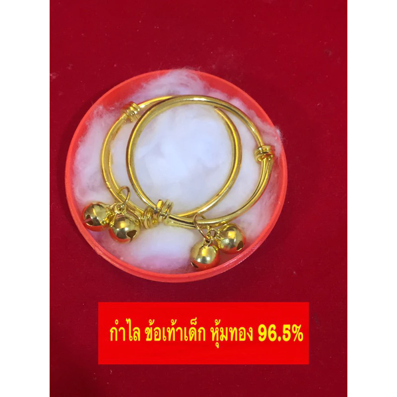 กำไล ข้อเท้าเด็ก ฟรีไซล์ อายุ แรกเกิด - 2 ปี งานหุ้มทอง 96.5% ไม่แพ้ ไม่คัน ทนทาน ✅ ไม่ลอก ไม่ดำ