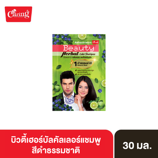 Caring Beauty Herbal Color Shampoo บิวตี้เฮอร์บัลคัลเลอร์แชมพู no.1 สีดำธรรมชาติ 30 มล.