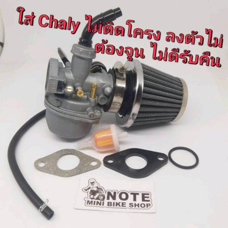 คาร์บูชาลีใหม่New ชุดคาร์บูไม่ต้องจูน ใส่ชาลี มั้งกี้กอลิล่า Chaly C70 C50 C65 C60 C100  เครื่องเดิมๆวิ่งกระจาย
