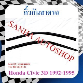 คิ้วกันสาดประตู Honda Civic EG 3 ประตู ปี 1992,1993,1994,1995