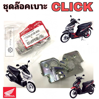 Click คลิก ชุดล้อคเบาะ ฮอนด้า Click รุ่นแรก Honda ตัวล๊อคเบาะ ฮอนด้าคลิก ที่ล๊อคเบาะ แป้นล๊อคเบาะ Honda  77230-KVB-900