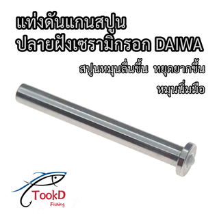 แท่งดันแกนสปูน Daiwa ทำให้สปูนหยุดยาก ตีไกลขึ้น หมุนลื่นขึ้น ของแต่งรอก