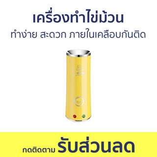 เครื่องทำไข่ม้วน ทำง่าย สะดวก ภายในเคลือบกันติด - ที่ทำไข่ม้วน เครื่องไข่ม้วน ไข่ม้วนไฟฟ้า