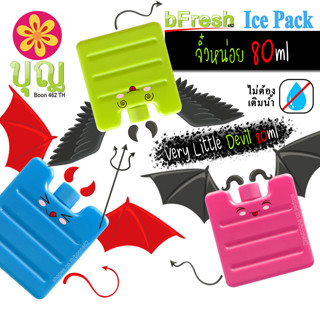 bFresh ไอซ์แพค จิ๋วหน่อย 80ml/ vLittle Devil 80ml ไม่ต้องเติมน้ำ, เจลเก็บความเย็น/ Ice Pack, Ice Gel