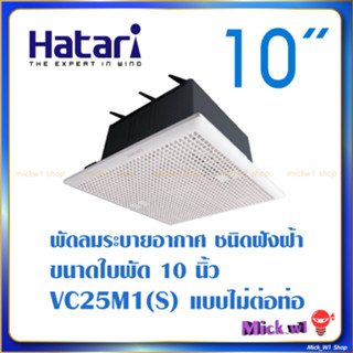 Hatari พัดลมดูดอากาศ ฝังฝ้า (ไม่ต่อท่อ) 10นิ้ว VC25M1(S)