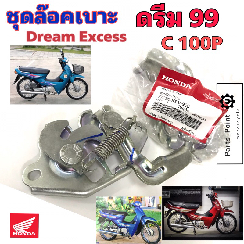 Dream 99 ชุดล๊อคเบาะ ดรีมเอกเซล 77230-KEV-900 ชุดล้อคเบาะ ฮอนด้า ดรีม Honda Dream Excess ตัวล๊อคเบาะ แป้นล๊อคเบาะ ฮอนด้า