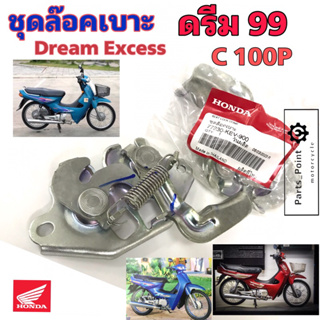 Dream 99 ชุดล๊อคเบาะ ดรีมเอกเซล ชุดล้อคเบาะ ฮอนด้า ดรีม Honda Dream Excess ตัวล๊อคเบาะ แป้นล๊อคเบาะ ฮอนด้า 77230-KEV-900