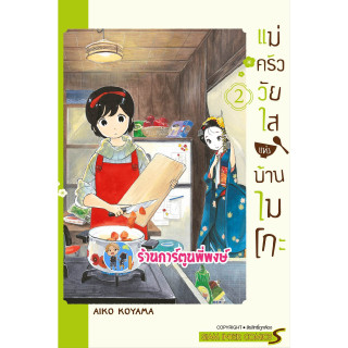 แม่ครัววัยใสแห่งบ้านไมโกะ เล่ม 2  หนังสือ การ์ตูน มังงะ แม่ครัว วัยใส แห่งบ้านไมโกะ smm พี่พงษ์  7/6/66