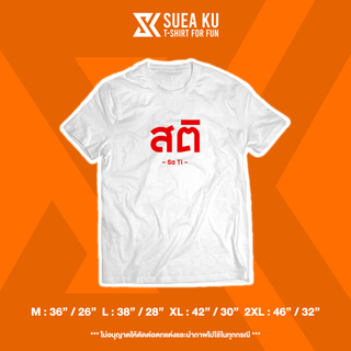 เสื้อ " สติ " เสื้อตัวหนังสือ เสื้ออักษร เสื้อคำพูด เสื้อยืด เสื้อยืดผู้ชาย เสื้อยืดผู้หญิง