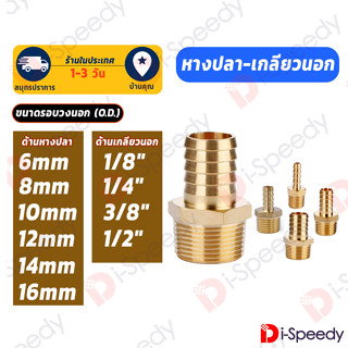 หางปลาไหลเกลียวนอก ข้อต่อทางเหลือง ขนาด 1/8 3/8 1/2 1/4 นิ้ว เสียบสาย 6 8 10 12 มิล Brass Hose Barb Fitting, Adapter