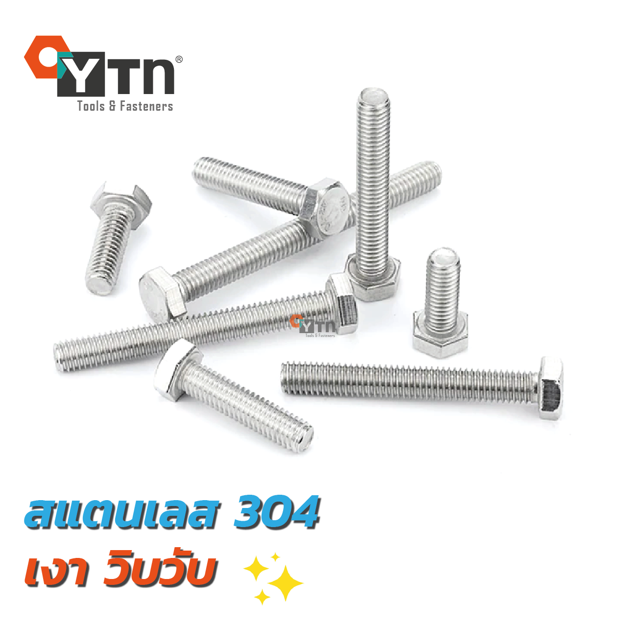 [5, 2ตัว] โบลท์ น๊อตหัวเหลี่ยมเกลียวตลอด  สแตนเลส | ขนาด M8 (เบอร์13) - รูปที่ 2