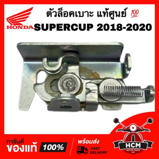 ตัวล็อคเบาะ SUPERCUP 2018 2019 2020 / ซุปเปอร์คัพ 2018 2019 2020 แท้ศูนย์ 💯 77220-K76-T60 ชุดล็อคเบาะ ขาล็อคเบาะ