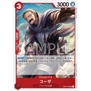 OP04-006 Koza Character Card UC Red One Piece Card การ์ดวันพีช วันพีชการ์ด แดง คาแรคเตอร์การ์ด