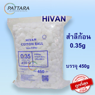 สำลีก้อน 0.35g (Cotton Balls) สำลีการแพทย์ สำลีแท้ขนาด 450 กรัม ยี่ห้อ Hivan