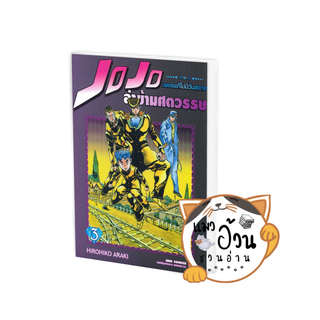 หนังสือJOJO ล่าข้ามศตวรรษ ภาค 4 เพชรแท้ไม่มีวันสลาย 3 ผู้เขียน: Hirohiko Araki  สำนักพิมพ์: เนต/NED #แมวอ้วนชวนอ่าน