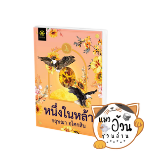 หนังสือหนึ่งในหล้า ผู้เขียน: กฤษณา อโศกสิน  สำนักพิมพ์: กรู๊ฟ พับลิชชิ่ง #แมวอ้วนชวนอ่าน [พร้อมส่ง]