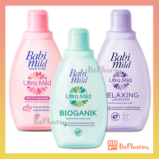 สบู่เหลวอาบสระ Babimild Ultra Mild Head&amp;Body Baby Bath 200 ml Bioganik Sakura Lavender เบบี้มายด์อัลตร้ามายด์ เบบี้มายด์