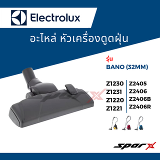 Electrolux หัวเครื่องดูดฝุ่น อะไหล่เครื่องดูดฝุ่น รุ่น Z1230 / Z2405 / Z1231 / Z2406 / Z1220/  Z2406B / Z1221 /Z2406R