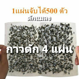 สินค้าส่งฟรีไม่ใช้โค้ด แผ่นกาวดักแมลง 4 แผ่น