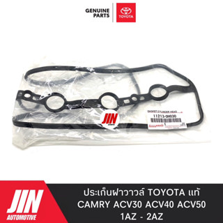 TOYOTA แท้ ประเก็นฝาวาวล์ CAMRY[1AZ-2AZ] , WISH แท้เบิกห้าง เบอร์ 0H030