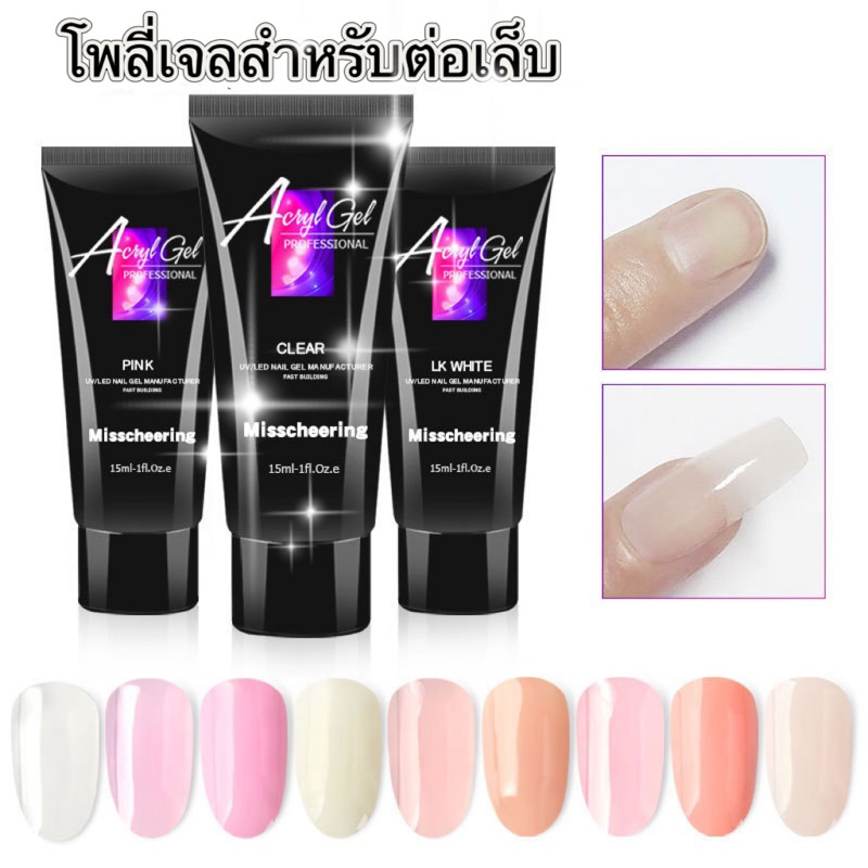 โพลี่เจล (Poly gel ) เจลสำหรับต่อเล็บ  9 เฉดสีใสสวย และแบบมีกริตเตอร์วิ้งๆ8 เฉดสีสวย ขนาด 15ml.30 ml.🌈พร้อมส่งในไทย 🌈