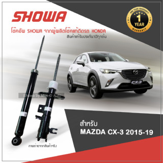 SHOWA โช๊คอัพ โชว่า MAZDA CX-3 ปี 2015-2019