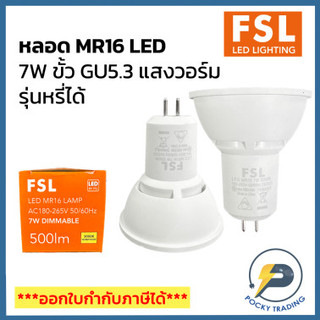 FSL หลอด MR16 LED 7W ขั้ว GU5.3 500lm แสงวอร์ม รุ่นหรี่ได้ Dimmable