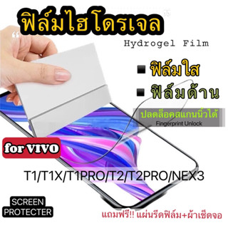 ฟิล์มไฮโดรเจล กันแตก VIVO T1 T1X T1PRO T2 T2X Nex3