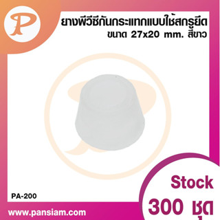 PANSIAM ยางพีวีซีกันกระแทก  แบบใช้สกรูยึดPA-200W  ขนาด 27x20 มม. สีขาว  ส่งตรงจากบริษัท