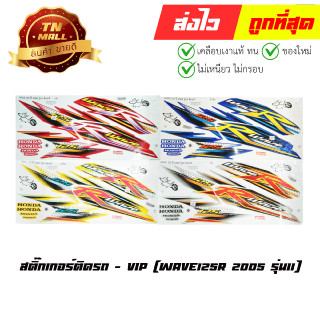 สติ๊กเกอร์ติดรถ Wave125R 2005 รุ่น11 ยี่ห้อ VIP