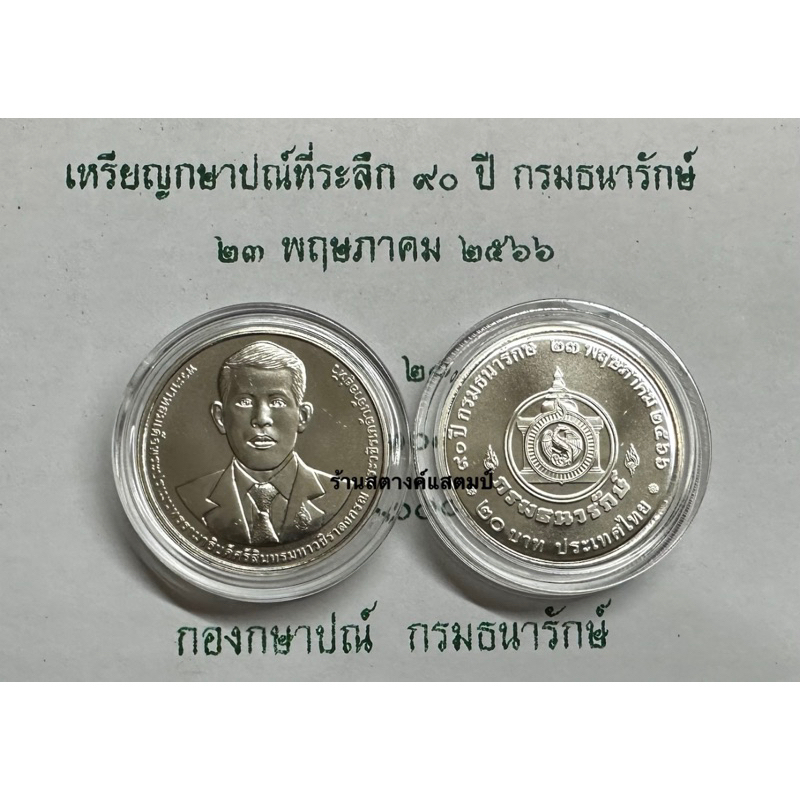 20บาท นิเกิล 90ปี กรมธนารักษ์ (23พค2566)