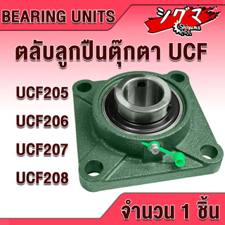 UCF205 UCF206 UCF207 UCF208 ตลับลูกปืนตุ๊กตา BEARING UNITS สำหรับเพลามิล มีขนาดให้เลือก UC + F = UCF