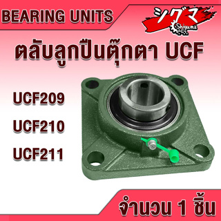 UCF209 UCF210 UCF211 ตลับลูกปืนตุ๊กตา BEARING UNITS สำหรับเพลามิล มีขนาดให้เลือก UC + F = UCF