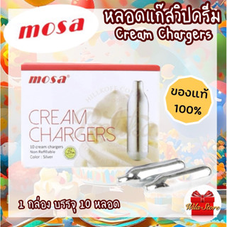 หลอดแก๊สวิปครีม Mosa Cream Chargers แก๊สวิป โมซ่า